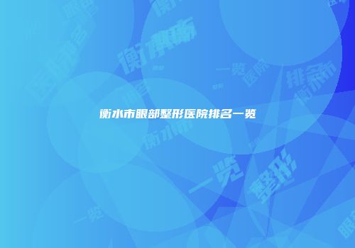 衡水市眼部整形医院排名一览