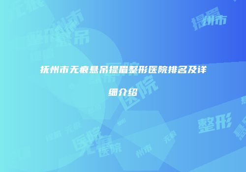 抚州市无痕悬吊提眉整形医院排名及详细介绍