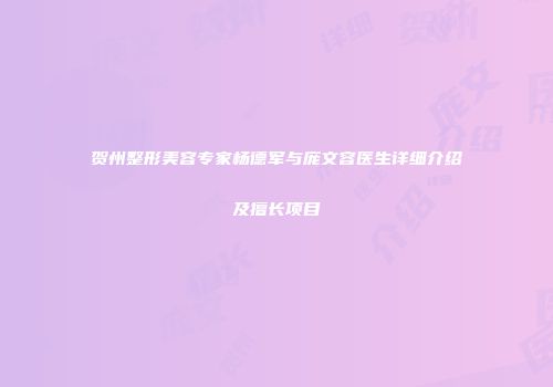 贺州整形美容专家杨德军与庞文容医生详细介绍及擅长项目
