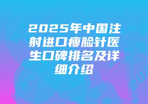 2025年中国注射进口瘦脸针医生口碑排名及详细介绍