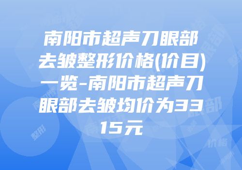 南阳市超声刀眼部去皱整形价格(价目)一览-南阳市超声刀眼部去皱均价为3315元