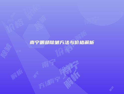 南宁眼部除皱方法与价格解析