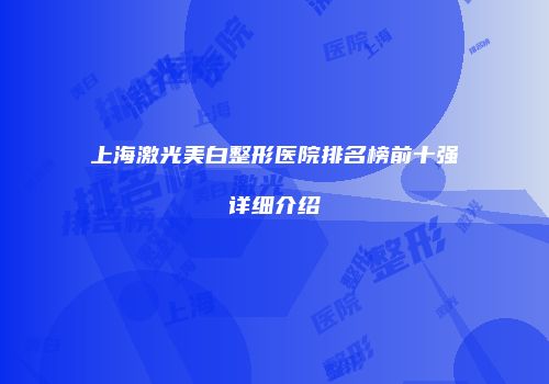 上海激光美白整形医院排名榜前十强详细介绍