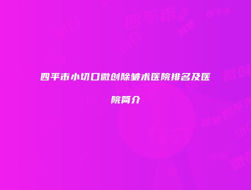 四平市小切口微创除皱术医院排名及医院简介