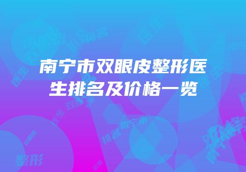南宁市双眼皮整形医生排名及价格一览