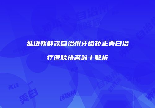鸿熙长玖整形网
