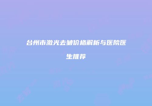 鸿熙长玖整形网
