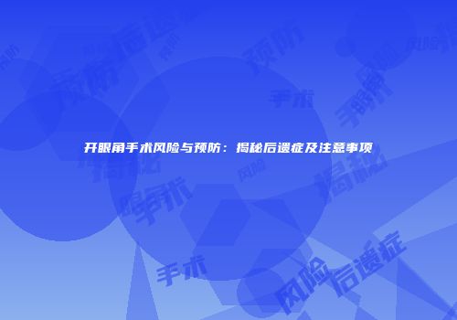 开眼角手术风险与预防：揭秘后遗症及注意事项