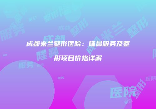 鸿熙长玖整形网