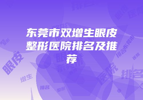 东莞市双增生眼皮整形医院排名及推荐