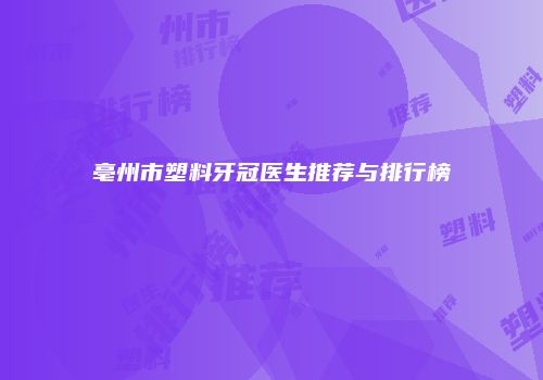 鸿熙长玖整形网