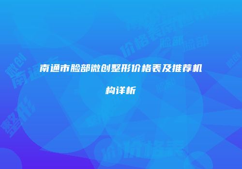南通市脸部微创整形价格表及推荐机构详析
