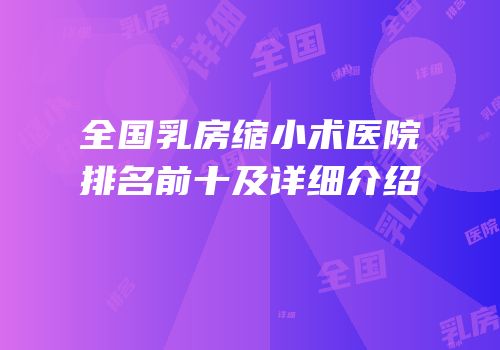 全国乳房缩小术医院排名前十及详细介绍
