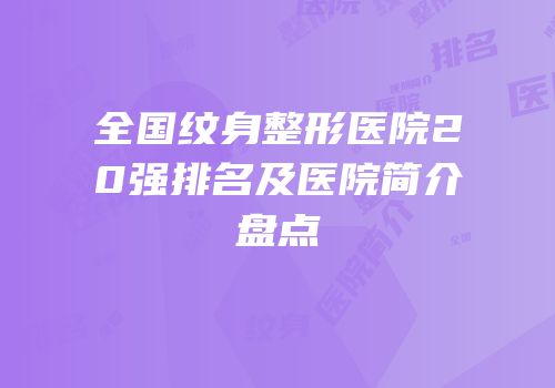 全国纹身整形医院20强排名及医院简介盘点