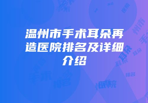 温州市手术耳朵再造医院排名及详细介绍