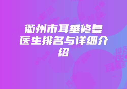 衢州市耳垂修复医生排名与详细介绍
