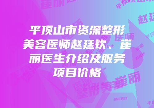 平顶山市资深整形美容医师赵廷钦、崔丽医生介绍及服务项目价格