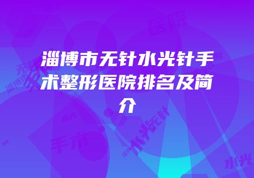 淄博市无针水光针手术整形医院排名及简介