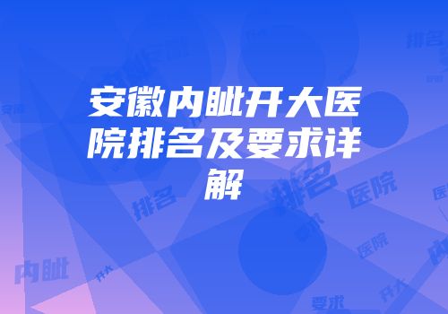 安徽内眦开大医院排名及要求详解