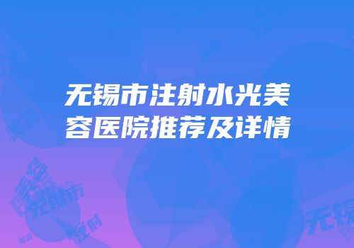 无锡市注射水光美容医院推荐及详情
