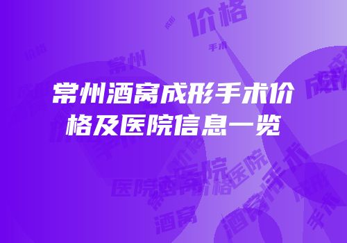 常州酒窝成形手术价格及医院信息一览