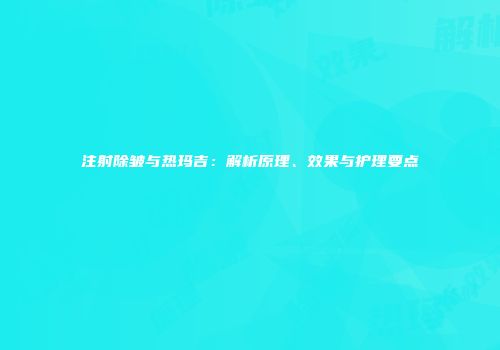 注射除皱与热玛吉：解析原理、效果与护理要点