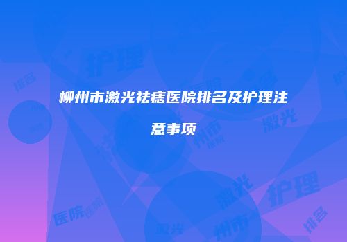 鸿熙长玖整形网