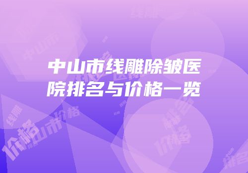 中山市线雕除皱医院排名与价格一览
