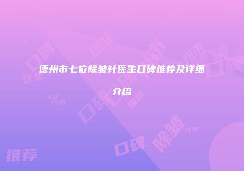 德州市七位除皱针医生口碑推荐及详细介绍