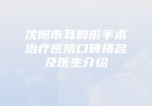 沈阳市耳畸形手术治疗医院口碑排名及医生介绍