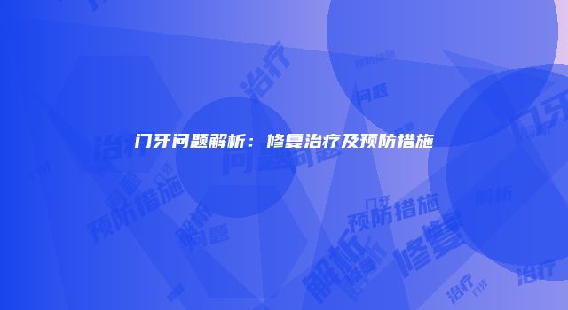 门牙问题解析：修复治疗及预防措施