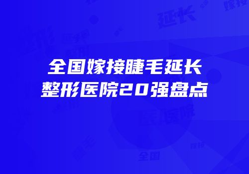 全国嫁接睫毛延长整形医院20强盘点