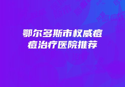 鄂尔多斯市权威痘痘治疗医院推荐