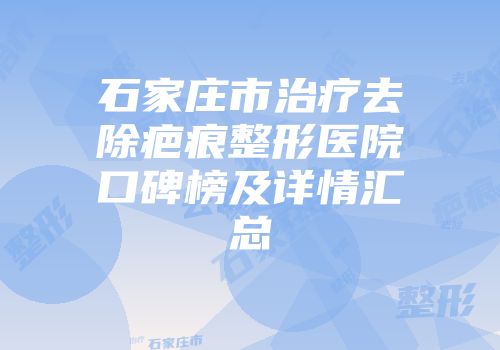 石家庄市治疗去除疤痕整形医院口碑榜及详情汇总