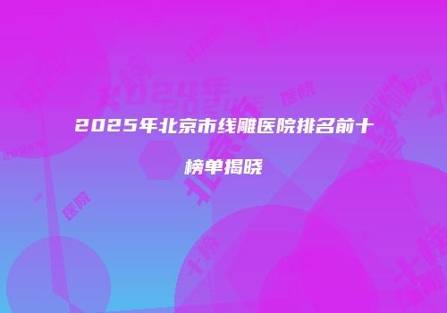 鸿熙长玖整形网