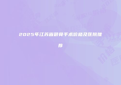 2025年江苏省颧骨手术价格及医院推荐