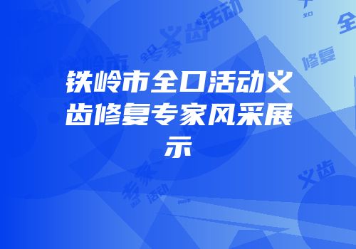铁岭市全口活动义齿修复专家风采展示