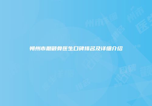 朔州市磨颧骨医生口碑排名及详细介绍
