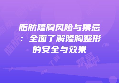 脂肪隆胸风险与禁忌：全面了解隆胸整形的安全与效果