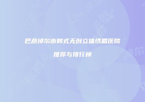 鸿熙长玖整形网