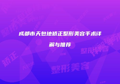 成都市天包地矫正整形美容手术详解与推荐