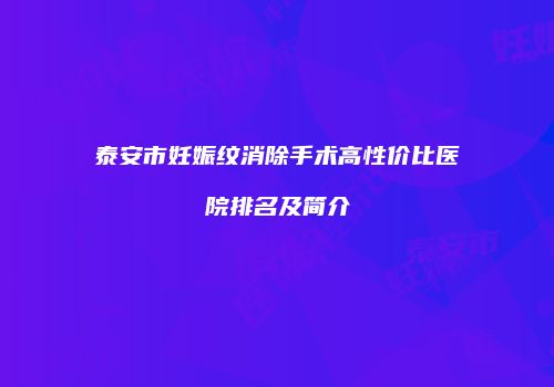 泰安市妊娠纹消除手术高性价比医院排名及简介
