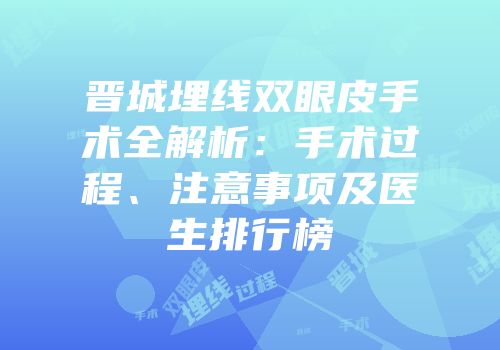 晋城埋线双眼皮手术全解析：手术过程、注意事项及医生排行榜