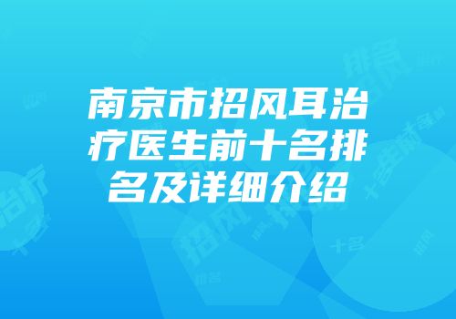 南京市招风耳治疗医生前十名排名及详细介绍