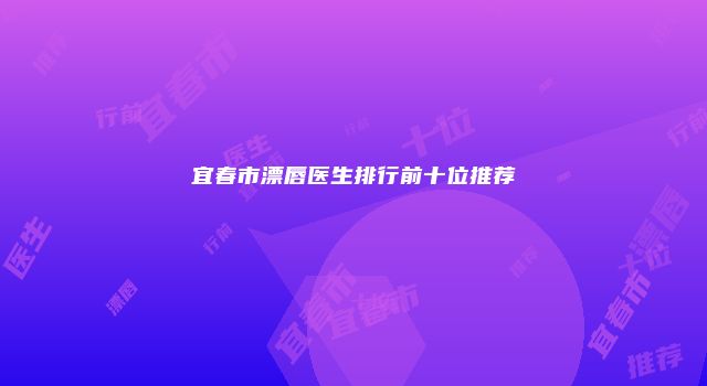 宜春市漂唇医生排行前十位推荐