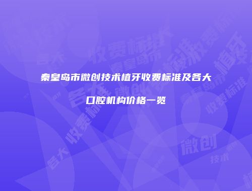 秦皇岛市微创技术植牙收费标准及各大口腔机构价格一览