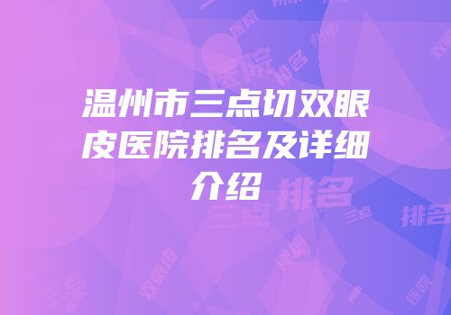 温州市三点切双眼皮医院排名及详细介绍