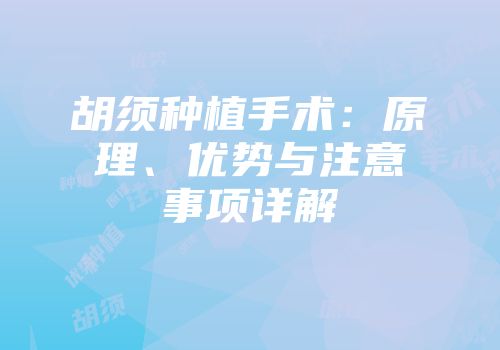 胡须种植手术：原理、优势与注意事项详解