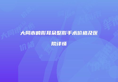 鸿熙长玖整形网