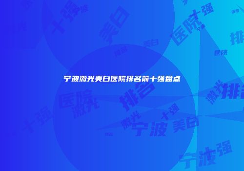 宁波激光美白医院排名前十强盘点